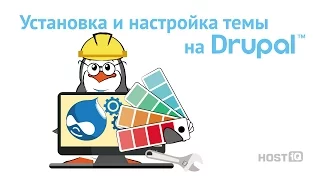 Как установить и настроить тему на Drupal | HOSTiQ