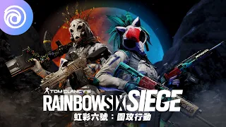 《虹彩六號：圍攻行動》中村育美「女巫姊妹」同捆 - Rainbow Six Siege