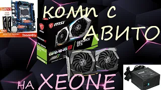 ПК с авито за 25к на xeone 2680v3 и gtx 1660