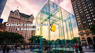 Сколько стоит айфон в Америке?! ЦЕНЫ В США, ОБЗОР, ГЛАВНЫЙ APPLE STORE НЬЮ-ЙОРКА