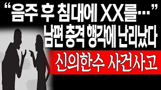 (신의한수 사건사고) "음주 후 침대에…" 남편 충격 행각에 난리났다! / 2023.06.19