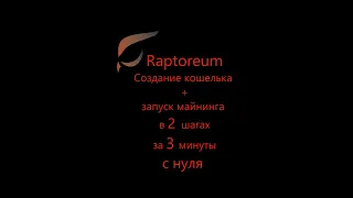 Raptoreum - Начни майнить за 3 минуты