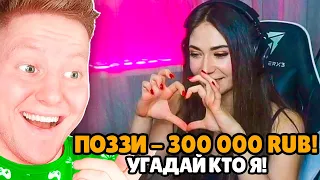 ДОНАЧУ СТРИМЕРАМ 300.000 РУБЛЕЙ! (Троллинг)