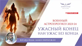 ВОЕННЫЙ АСТРОПРОГНОЗ 2023-2024гг. | Ужасный конец или ужас без конца