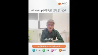 WhatsApp验证码收不到，总是循环1小时，外贸人如何处理？#WhatsApp验证码