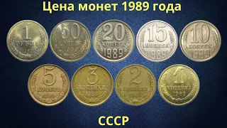 Реальная цена монет СССР 1989 года.