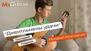 "Джентльмены удачи", Геннадий Гладков. Исполняет Михаил Москалик, (13 лет). Ноты+Табы.  (0+)