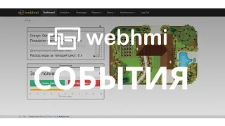 События в WebHMI