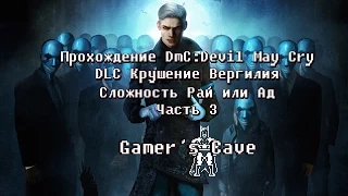 Devil May Cry. Крушение Вергилия. Рай или Ад. Часть 3.