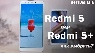 Xiaomi Redmi 5 или Redmi 5 Plus - кого же выбрать?