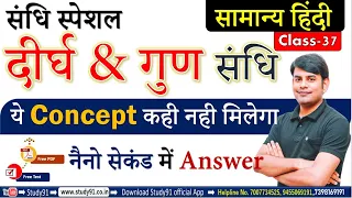 Hindi : Sandhi (संधि) Sandhi Trick, Sandhi Most Imp.Quiz Part 01 By Nitin Sir Study9,For UPSSSC,UPSI