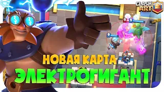 ♻️ НОВАЯ КАРТА ЭЛЕКТРОГИГАНТ КЛЕШ РОЯЛЬ / ELECTRO GIANT CLASH ROYALE