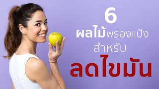 6 ผลไม้พร่องแป้ง สำหรับลดไขมัน