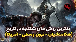 🔥 وحشیانه ترین روش های اعدام و شکنجه | هخامنیشان - قرون وسطی ☠️