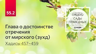 55.2 Сады праведных. ГЛАВА О ДОСТОИНСТВЕ ОТРЕЧЕНИЯ ОТ МИРСКОГО (ЗУХД). Хадисы 457–459 #аскетизм