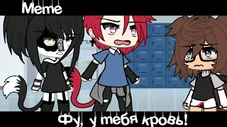 •Meme😦«Фу, у тебя кровь!»🤢•//Gacha Life Trend//~Assorrti~{не оригинал🍜}