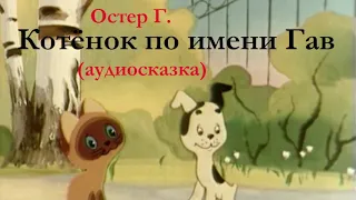 Котёнок по имени Гав - Остер Г. (Аудиосказка для детей)