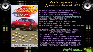 Жажда скорости 31, Дискотека Казанова , Discoteka Kazanova Vol 31, 2002г.