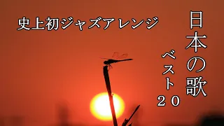 日本の歌ベスト２０ ジャズアレンジ 唱歌 童謡 日本の四季 日本の心の歌