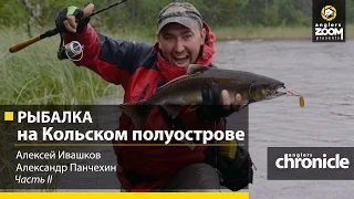 Рыбалка на Кольском полуострове 2 часть. Алексей Ивашков, Александр Панчехин. Anglers Chronicle