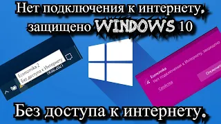 Без доступа к интернету. Нет подключения к интернету, защищено Windows 10?