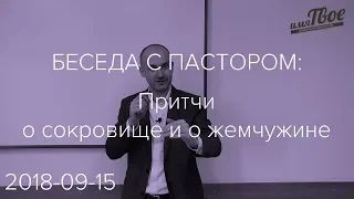 Притчи о сокровище и о жемчужине