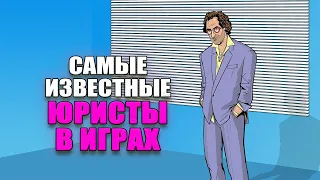 ТОП самых известных юристов из видеоигр | Персонажи игр - юристы