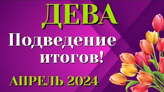 ДЕВА 🌷🌷🌷 АПРЕЛЬ 2024 Таро Прогноз Гороскоп Angel Tarot Forecasts гадание онлайн