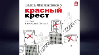 Красный Крест  (Саша Филипенко) Аудиокнига