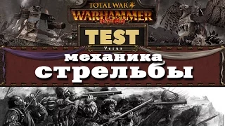 Механика Стрельбы в Total War: Warhammer - ТЕСТ