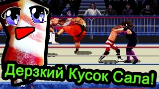 Sega Wrestlemania - Дерзкий Кусок Сала