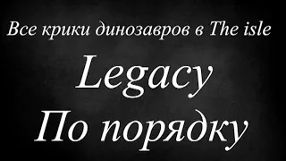 Все крики динозавров по порядку | The isle legacy