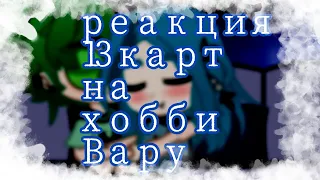 Реакция 13 карт на хобби Вару и не только| мотоциклы/ шип Вару/Зонт