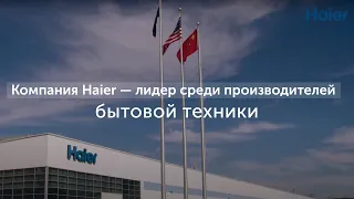 Компания Haier — лидер среди производителей бытовой техники