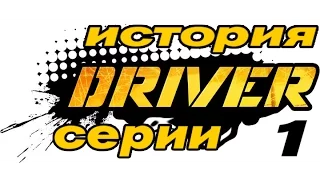 История серии игр Driver [Часть 1](1999)