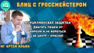 Блиц Шахматы / Двигать пешки от короля и не бороться за центр - опасно! / IQCHESS / МГ Артем Ильин