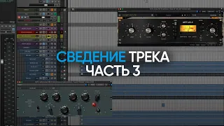 Сведение трека — Часть 3