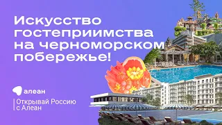 Искусство гостеприимства на черноморском побережье! Эфир проекта  «Открывай Россию с Алеан»