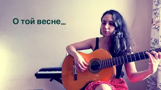 Кавер на песню «И всё о той весне» 🎶