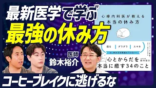 【ハードワーカー必見 最強の休み方】ストレスと自律神経を理解する/休むことの勘違い/休みが必要な状態だと自覚する/ 休むことができる環境を確保する/適切な休養活動【BODY SKILL SET】