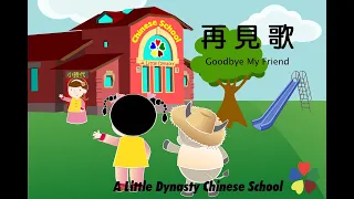 Goodbye by A Little Dynasty Chinese School 小時代中文學校