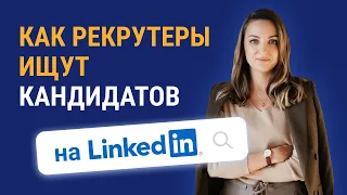 Как заполнить LinkedIn, чтобы тебя заметили | 6 категорий ключевых слов