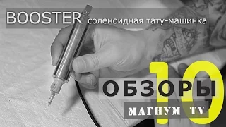 Соленоидная тату-машинка BOOSTER «Магнум тату. Обзоры» 10 выпуск