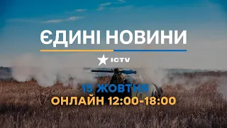 Останні новини ОНЛАЙН — телемарафон ICTV за 15.10.2023