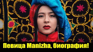 ⚡️Певица Manizha, биография! Кто такая певица Манижа? "Евровидение-2021".  Певица Manizha!