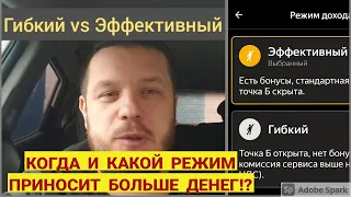 ГИБКИЙ или ЭФФЕКТИВНЫЙ!? Какой когда режим использовать, работая в Яндекс такси? Где заработок выше?