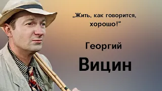 Георгий Вицин. Любимые цитаты из кинофильмов.  Афоризмы и высказывания.