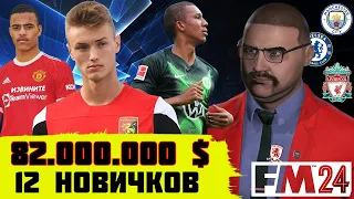 82 ляма $ на ТРАНСФЕРЫ и ДЕБЮТ В АПЛ Карьера Football Manager 2024 FM 24 6