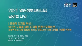 [주제별 분과회의] (디지털) 넥스트 노멀을 위한 디지털 트랜스포메이션: 포용적이고 사람중심의 포스트 코로나19 시대 디지털 사회를 위하여