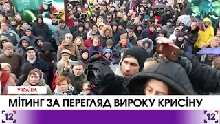 На Майдані в Києві сотні мітингарів вимагають перегляду вироку керівнику "титушок" Юрію Крисіну